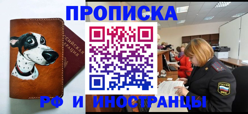 прописка для работы в Орле