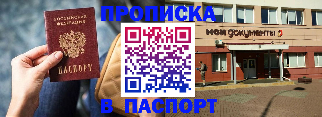 прописка штамп в Орле